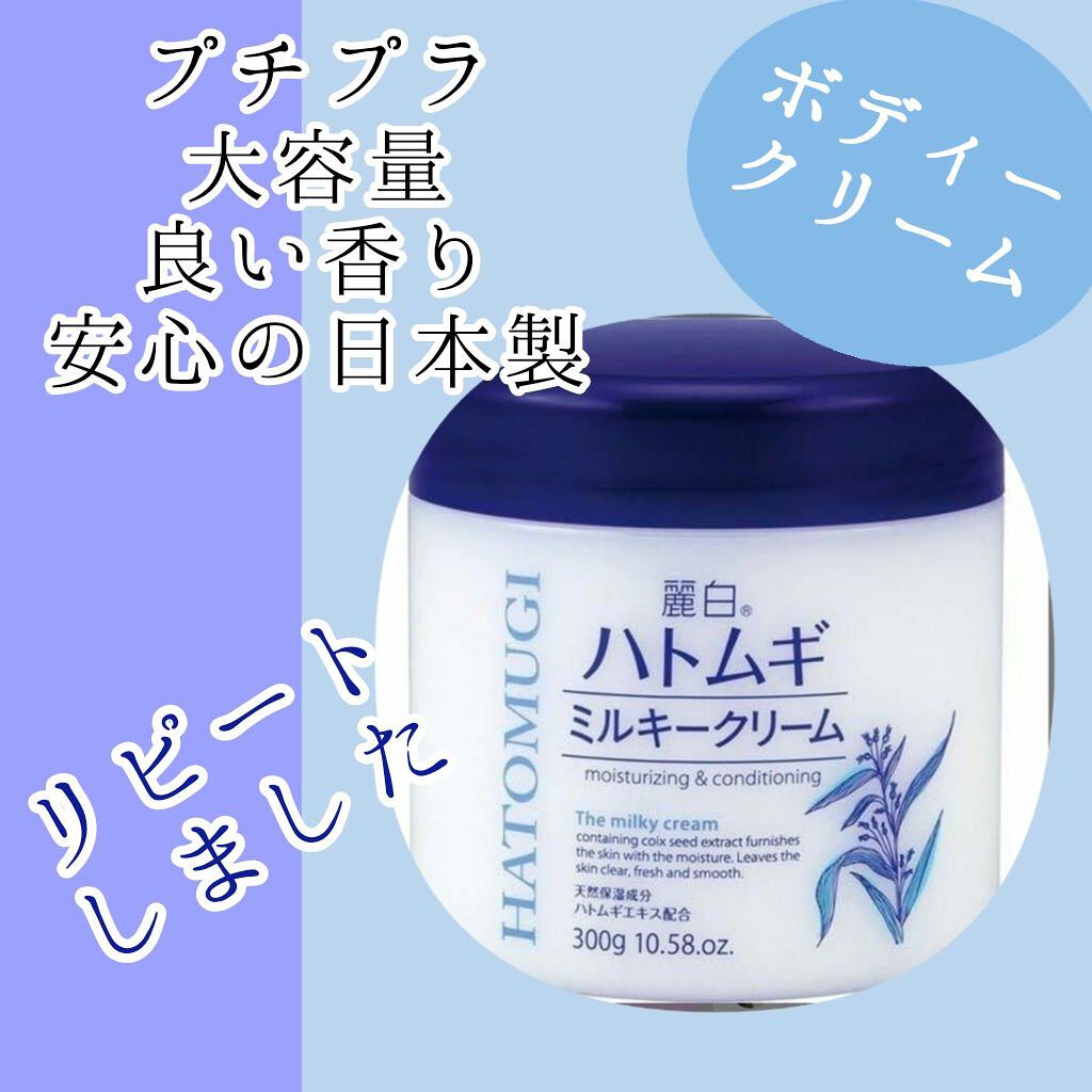 ハトムギミルキークリーム/麗白/ボディクリームを使ったクチコミ（1枚目）
