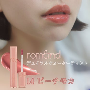 デュイフルウォーターティント 14 ピーチモカ/rom&nd/リップグロスを使ったクチコミ（2枚目）