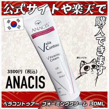 ベラコントゥアーフォーミングクリーム/ANACIS/フェイスクリームを使ったクチコミ(4枚目)