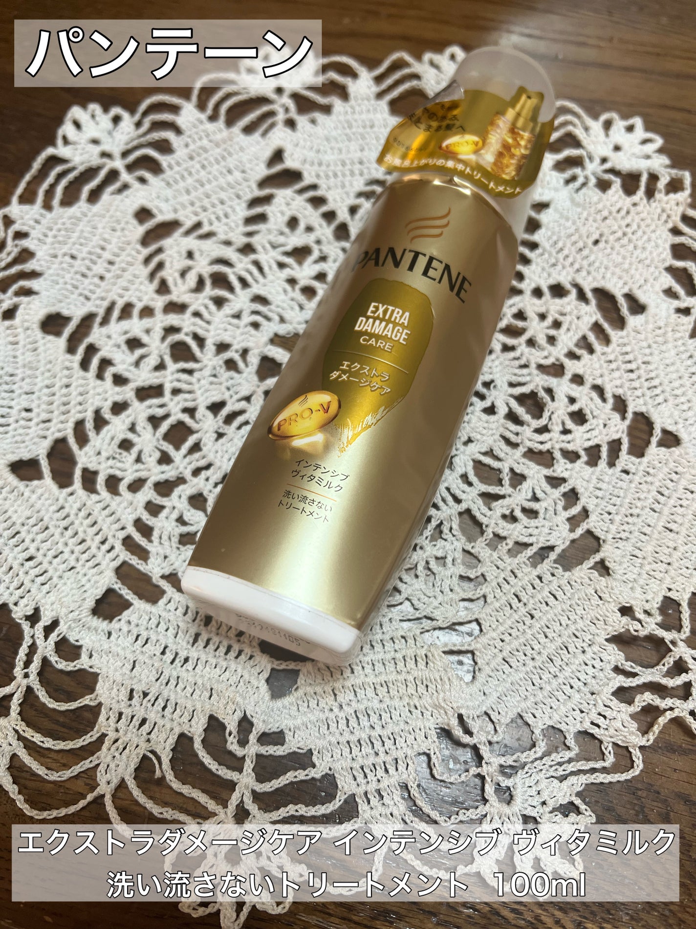 エクストラダメージケア インテンシブ ヴィタミルク 洗い流さないトリートメント /パンテーン/アウトバストリートメントを使ったクチコミ(1枚目)