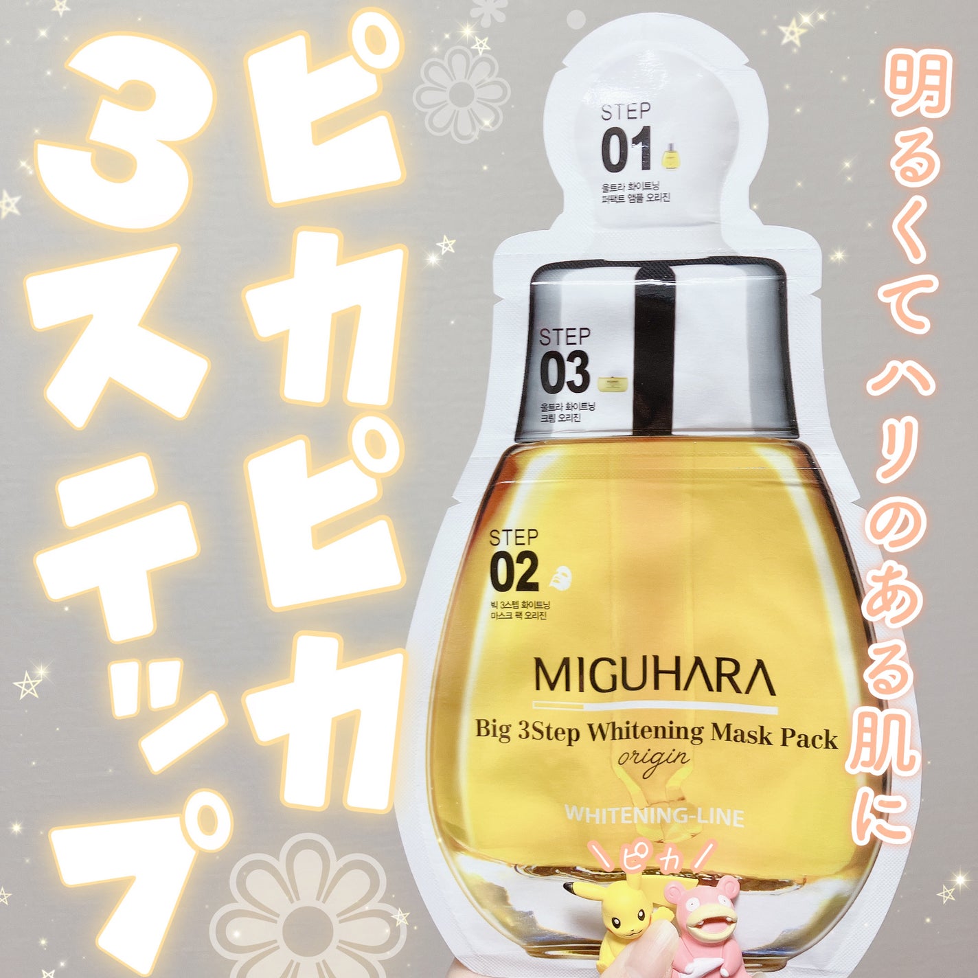 Big3 Step Whitening Mask Pack/MIGUHARA/シートマスク・パックを使ったクチコミ(1枚目)