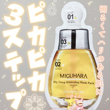 Big3 Step Whitening Mask Pack/MIGUHARA/シートマスク・パックを使ったクチコミ（1枚目）