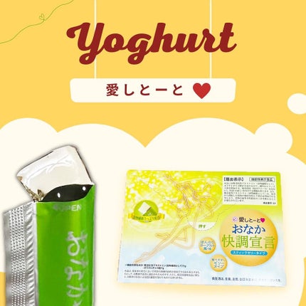 おなか快調宣言/愛しとーと/健康サプリメントを使ったクチコミ(1枚目)