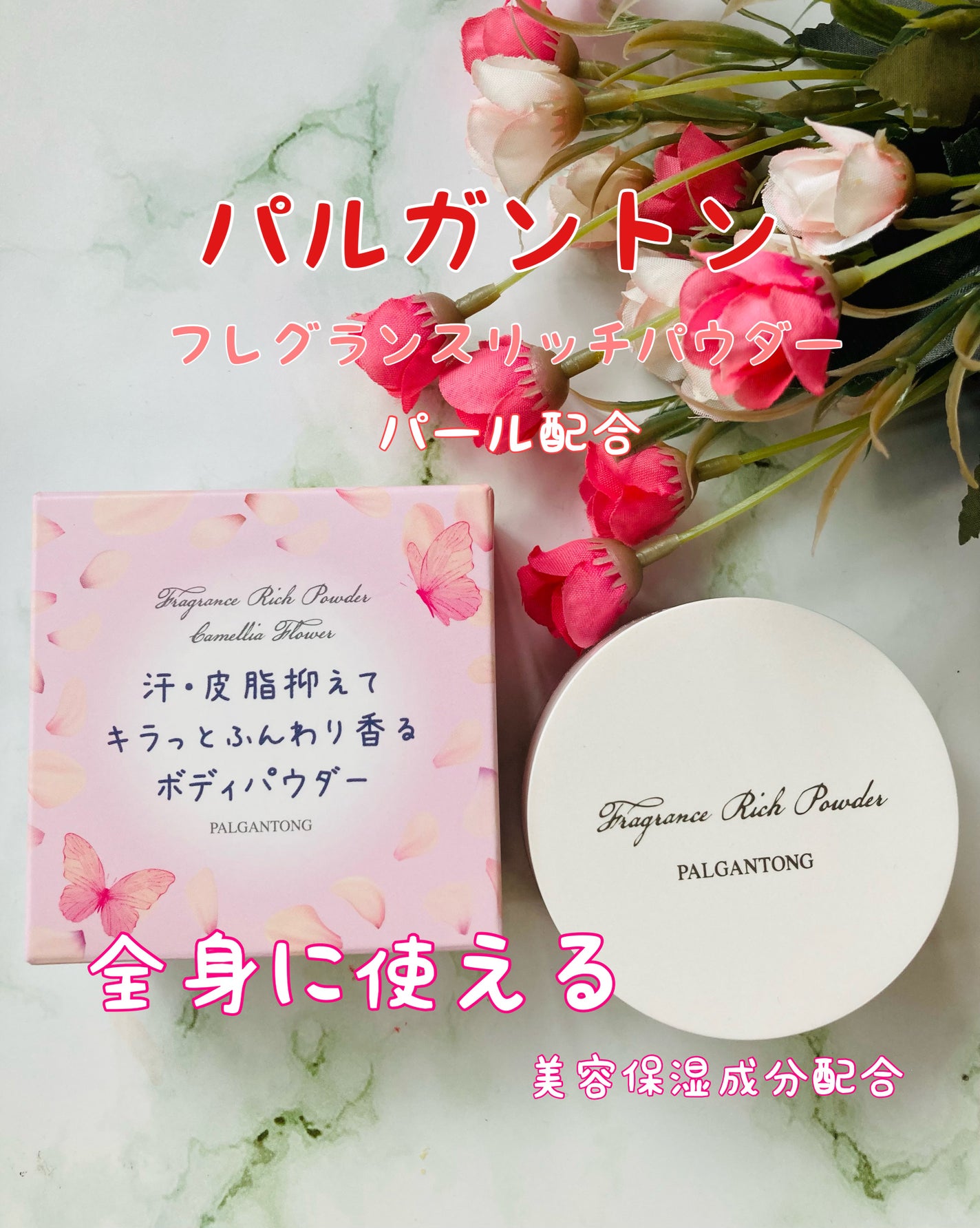 みにみに♡フォロバします on LIPS 「パルガントン/ドド様フレグランスリッチパウダーカメリアの香り..」(1枚目)