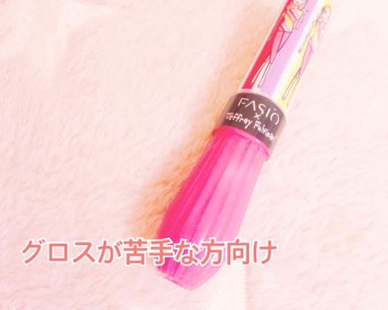 フルプランプ リップエッセンス CC II/FASIO/リップケアを使ったクチコミ(1枚目)