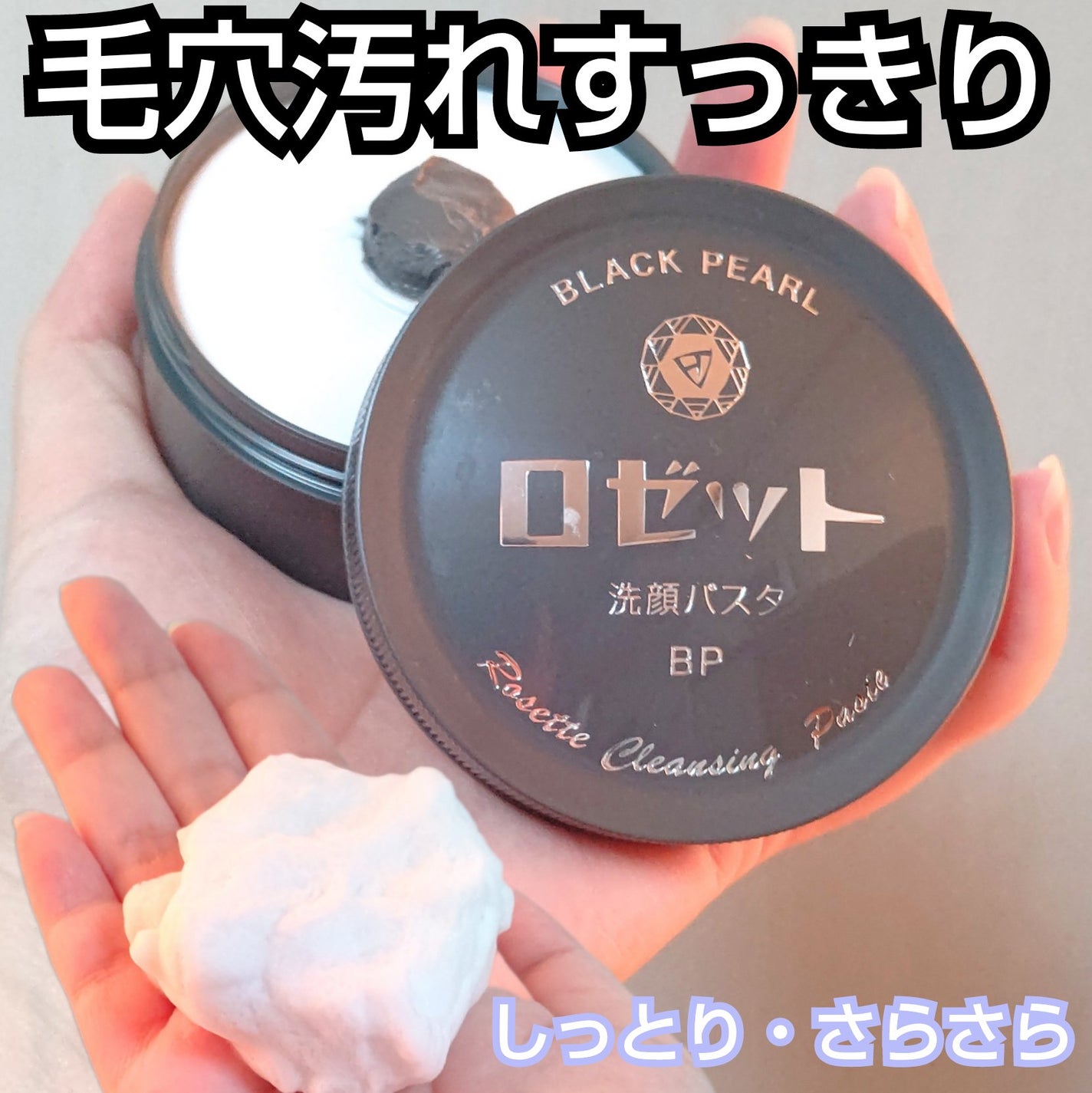 ロゼット洗顔パスタ ブラックパール/ロゼット/洗顔フォームを使ったクチコミ(1枚目)