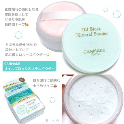 オイルブロックミネラルパウダー/キャンメイク/ルースパウダーを使ったクチコミ(1枚目)