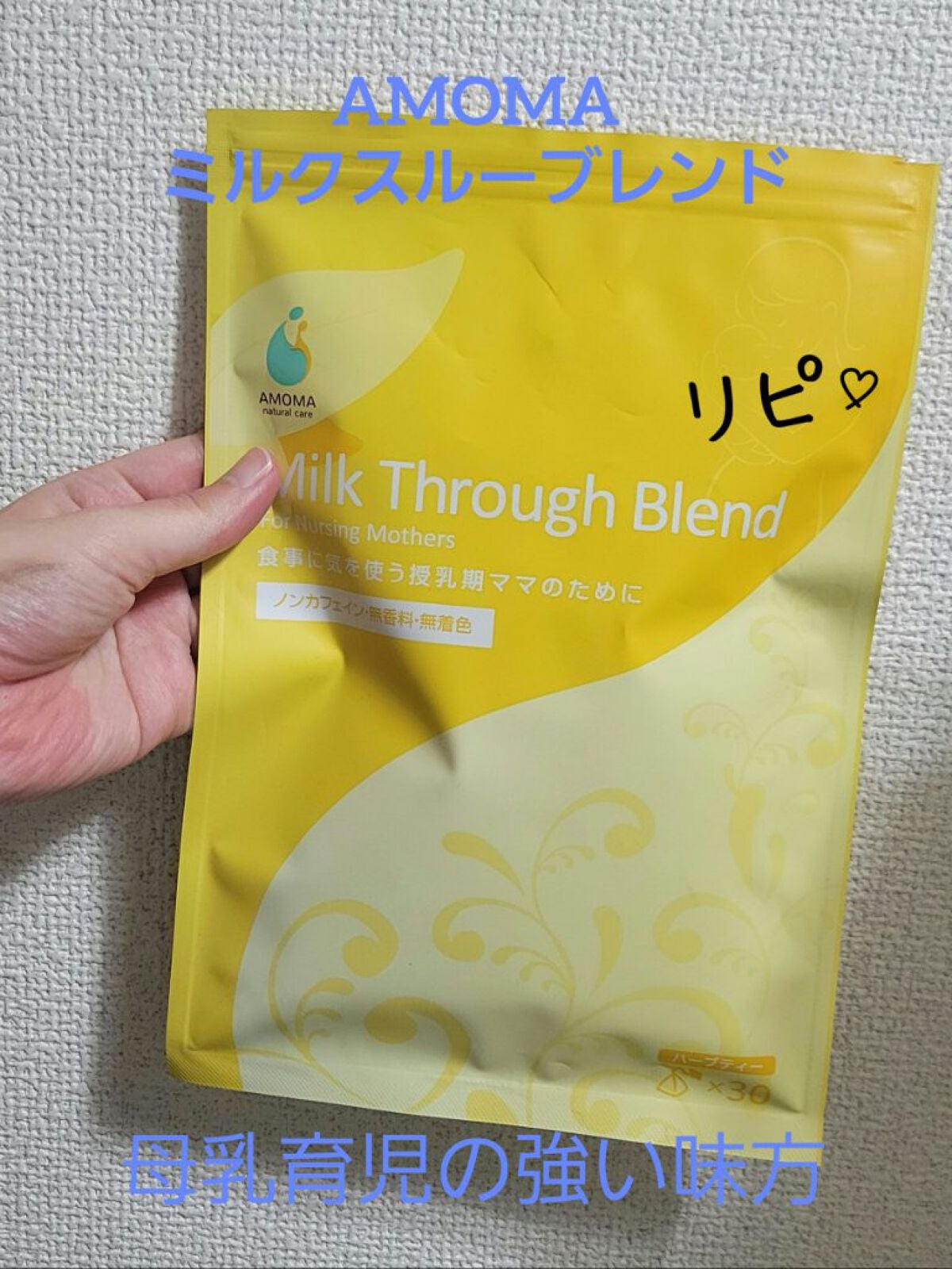 AMOMAナチュラルケア ミルクスルーブレンド - 授乳/お食事用品