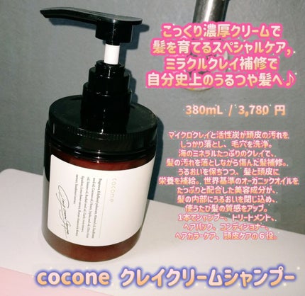 クレイクリームシャンプー(モイスト)/cocone/市販シャンプーを使ったクチコミ(1枚目)