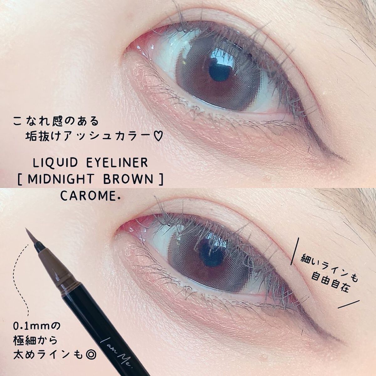 リキッドアイライナー ミッドナイトブラウン/CAROME./リキッドアイライナーを使ったクチコミ（3枚目）