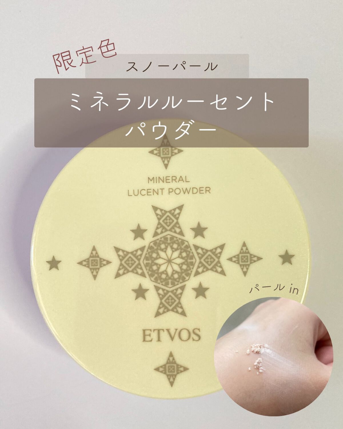 ミネラルルーセントパウダー/エトヴォス/ルースパウダーを使ったクチコミ(1枚目)