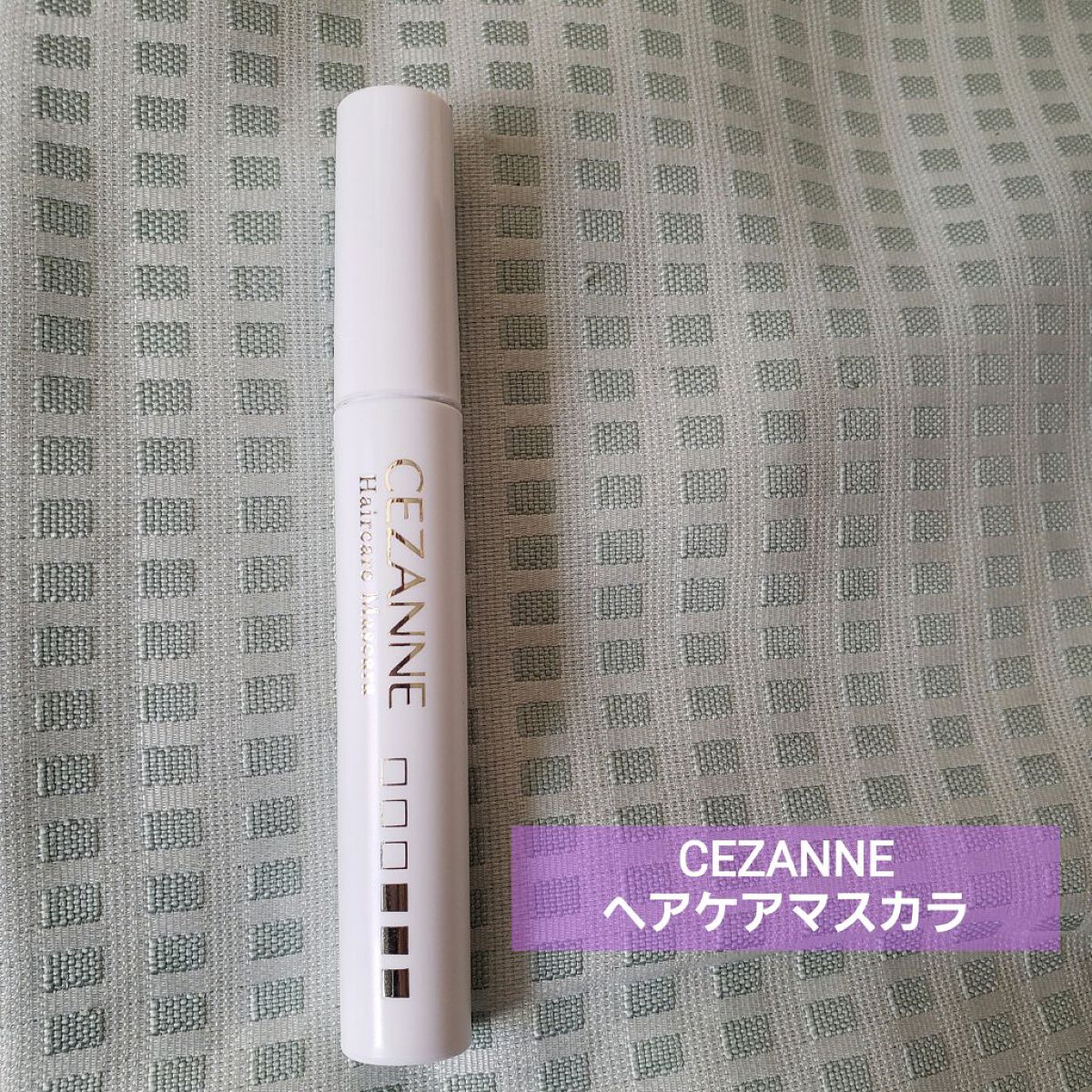 ヘアケアマスカラ/CEZANNE/ヘアジェルを使ったクチコミ(2枚目)