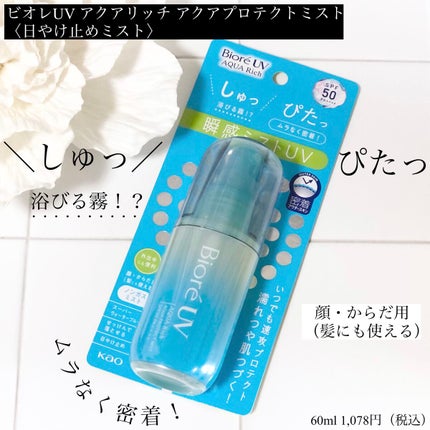 ビオレUV アクアリッチ アクアプロテクトミスト/ビオレ/日焼け止めミスト・スプレーを使ったクチコミ(1枚目)