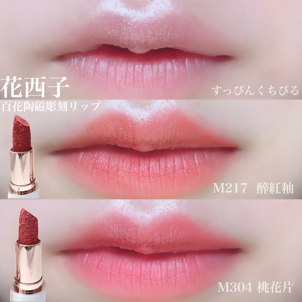 百花彫刻リップ/花西子/口紅を使ったクチコミ（3枚目）
