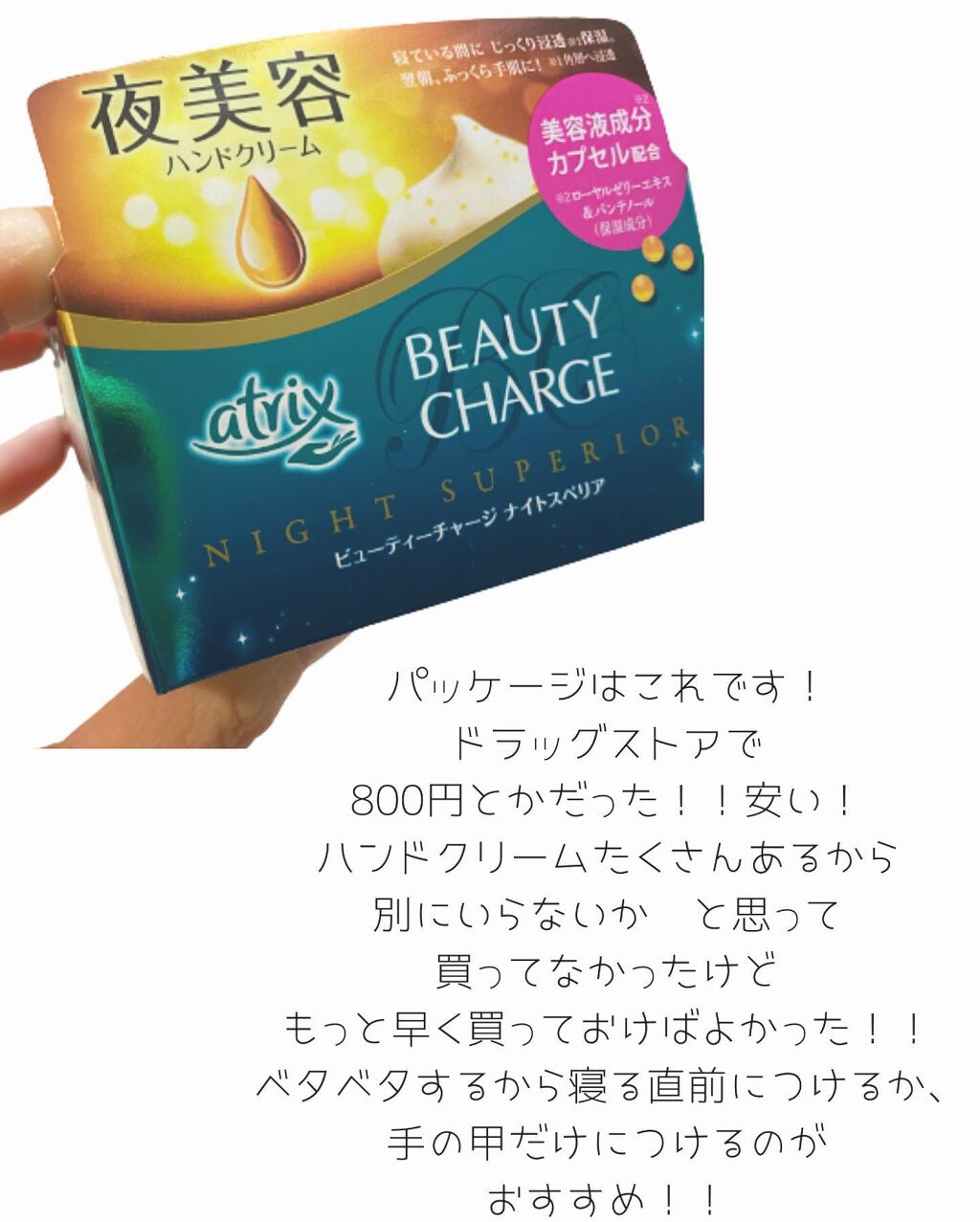 ビューティーチャージ ナイトスペリア/アトリックス/ハンドクリームを使ったクチコミ(4枚目)