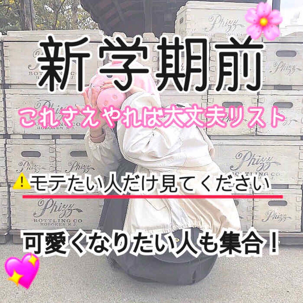 てぃーたん🧸💭 on LIPS 「新学期前!!これさえやっとけば大丈夫リスト🌸新学期垢抜けたい人..」(1枚目)