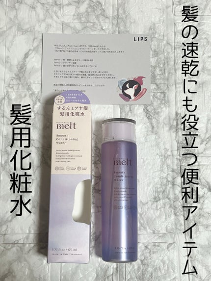 スムース コンディショニング ウォーター/melt/アウトバストリートメントを使ったクチコミ(1枚目)