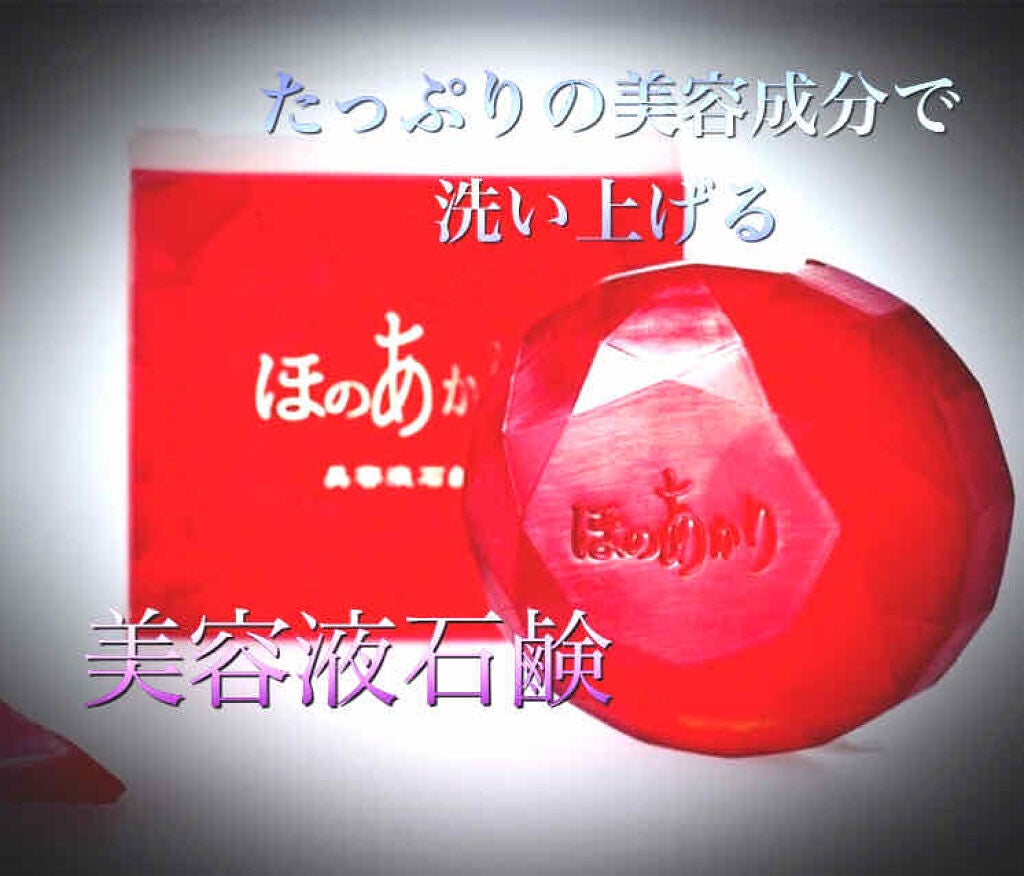 ほのあかり美容液石鹸/ほのあかり/洗顔石鹸を使ったクチコミ(1枚目)