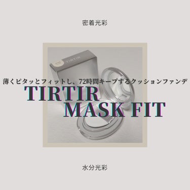 マスクフィットオーラクッション/TIRTIR(ティルティル)/クッションファンデーションを使ったクチコミ（1枚目）