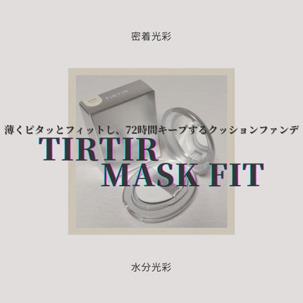 マスクフィットオーラクッション/TIRTIR(ティルティル)/クッションファンデーションを使ったクチコミ(1枚目)