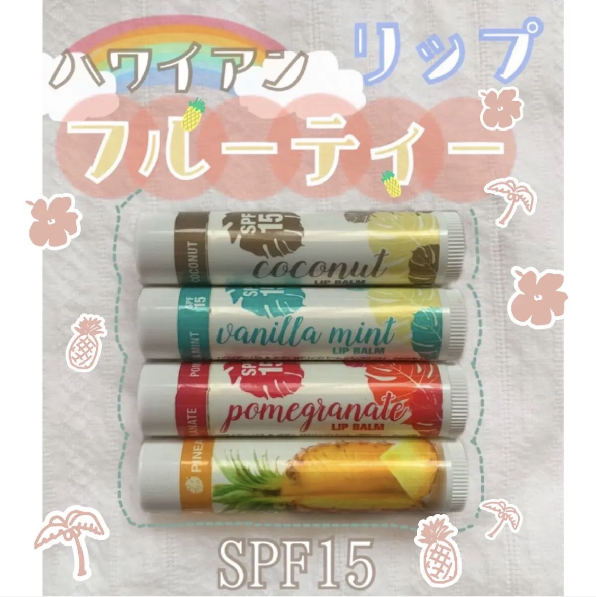 𓂃ハワイアン☀︎𓂃

フルーティーなリップをご紹介♡




今回は ハワイアン バス&ボディ リップバーム4種類を紹介していきます!!




｡・ﾟ・。｡・ﾟ・。｡・ﾟ・。｡・ﾟ・｡・ﾟ・。



繰り出し式のリップバームとなってお