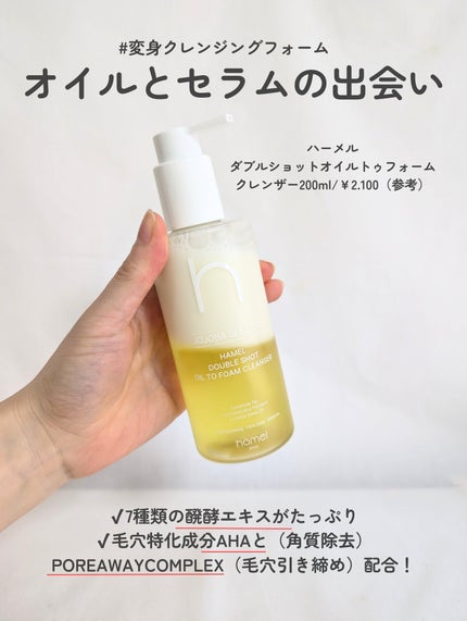 ダブルショットオイルトゥーフォームクレンザー/HAMEL/オイルクレンジングを使ったクチコミ(2枚目)