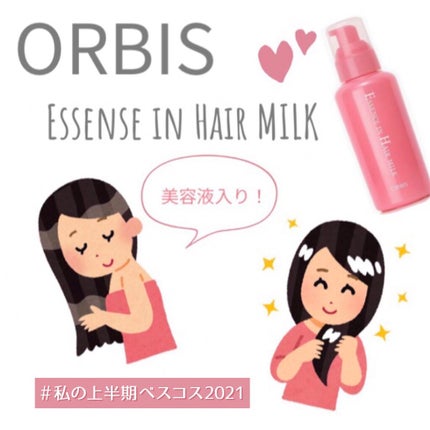 エッセンスインヘアミルク/オルビス/ヘアミルクを使ったクチコミ(1枚目)