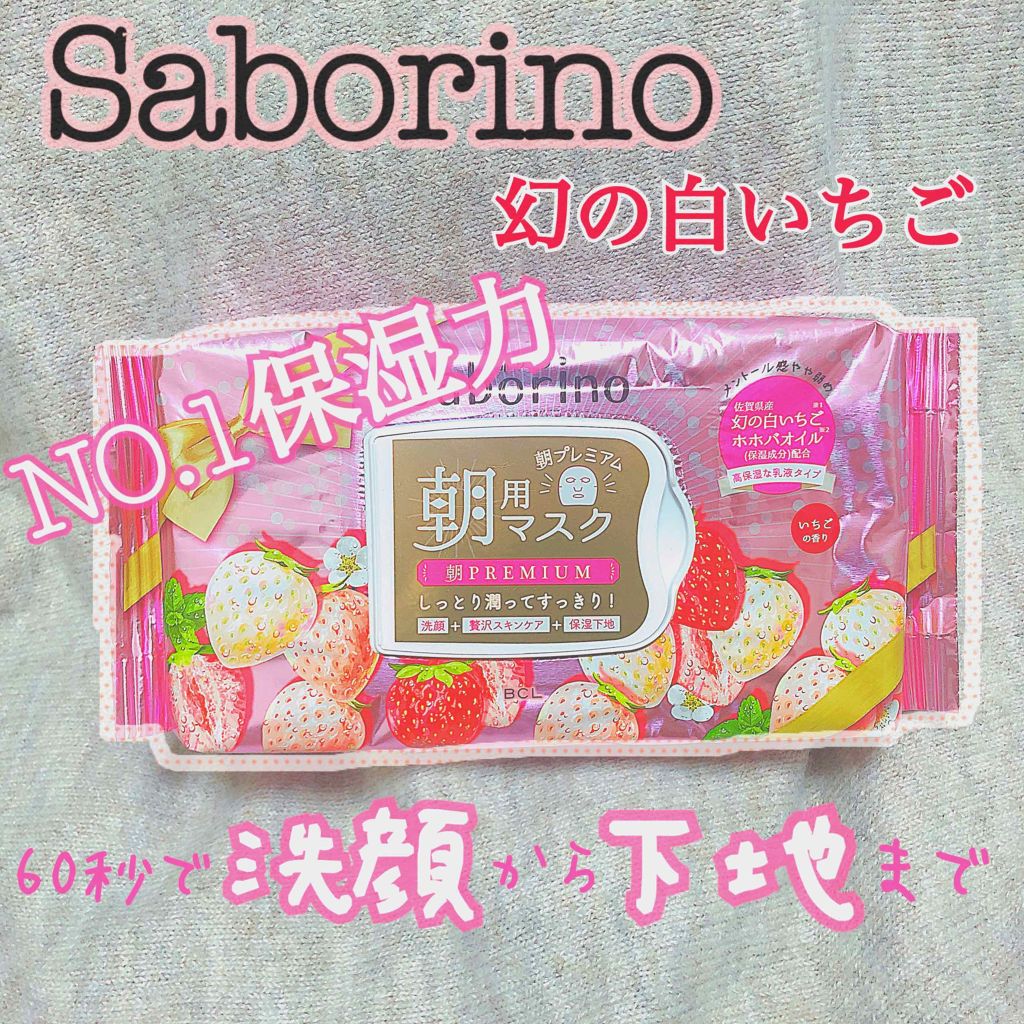 目ざまシート 朝プレミアム 白いちご/サボリーノ/シートマスク・パックを使ったクチコミ(1枚目)