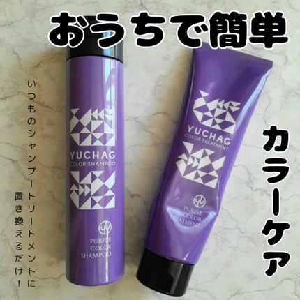ユチャ カラーシャンプー/カラートリートメント/YUCHAG/市販シャンプーを使ったクチコミ(1枚目)