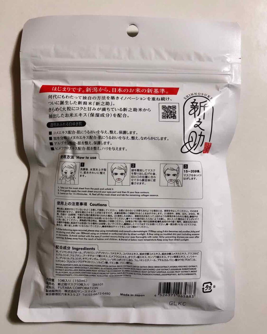 新之助/サンスマイル/シートマスク・パックを使ったクチコミ(2枚目)