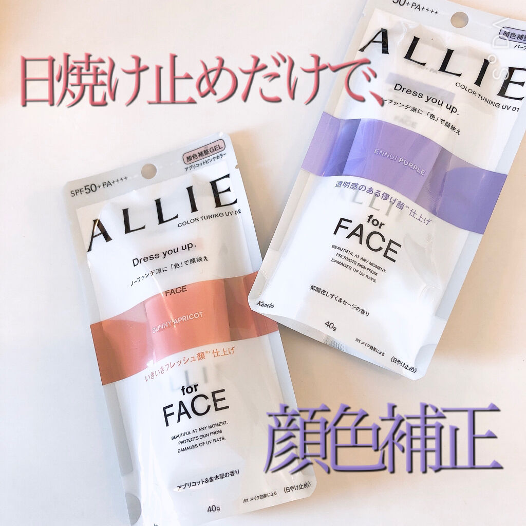 アリィー クロノビューティ カラーチューニングUV/アリィー/日焼け止めクリームを使ったクチコミ（1枚目）