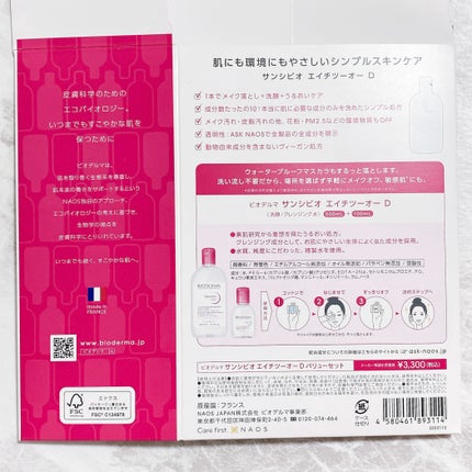 サンシビオ エイチツーオー D/ビオデルマ/クレンジングウォーターを使ったクチコミ(7枚目)