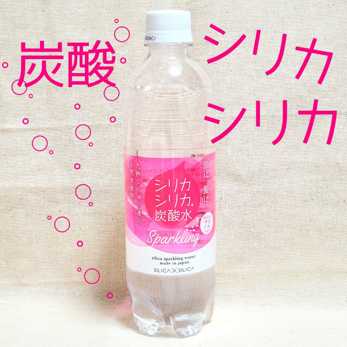 シリカシリカ/美いね!/ミネラルウォーターを使ったクチコミ（1枚目）