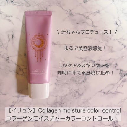 コラーゲンモイスチャーカラーコントロール/illuN/化粧下地を使ったクチコミ(2枚目)