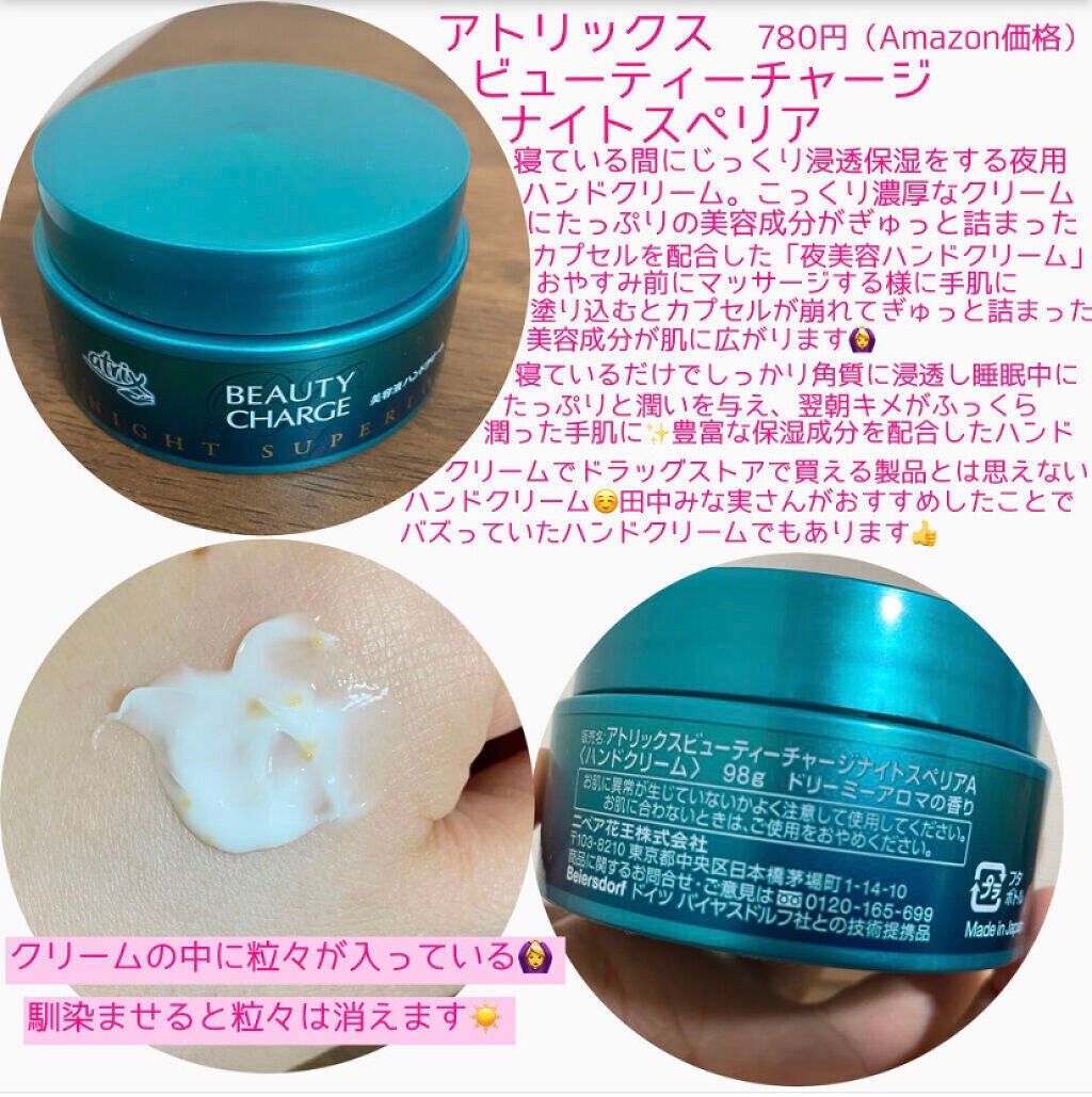 ビューティーチャージ ナイトスペリア/アトリックス/ハンドクリームを使ったクチコミ(2枚目)