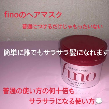 fino(フィーノ)
プレミアムタッチ 浸透美容液ヘアマスク
ドンキで700円ほどで売っています◎

ずっとずっとリピ買いして愛用中のものです💭💙

普通に使ってたけど美容師さんに聞いて使い方を少し変え