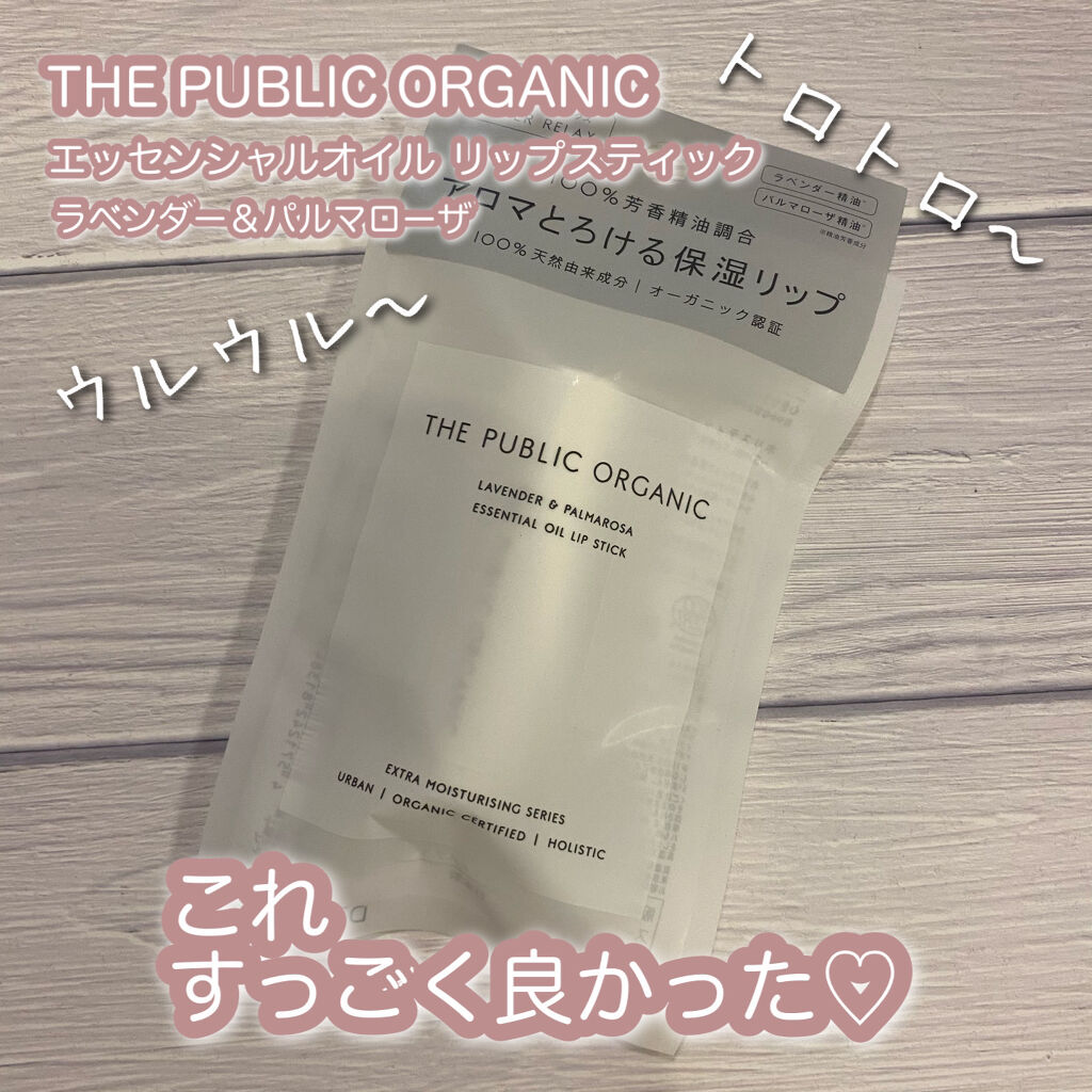 オーガニック認証 精油リップスティック スーパーリラックス レスト/THE PUBLIC ORGANIC/リップクリームを使ったクチコミ（1枚目）