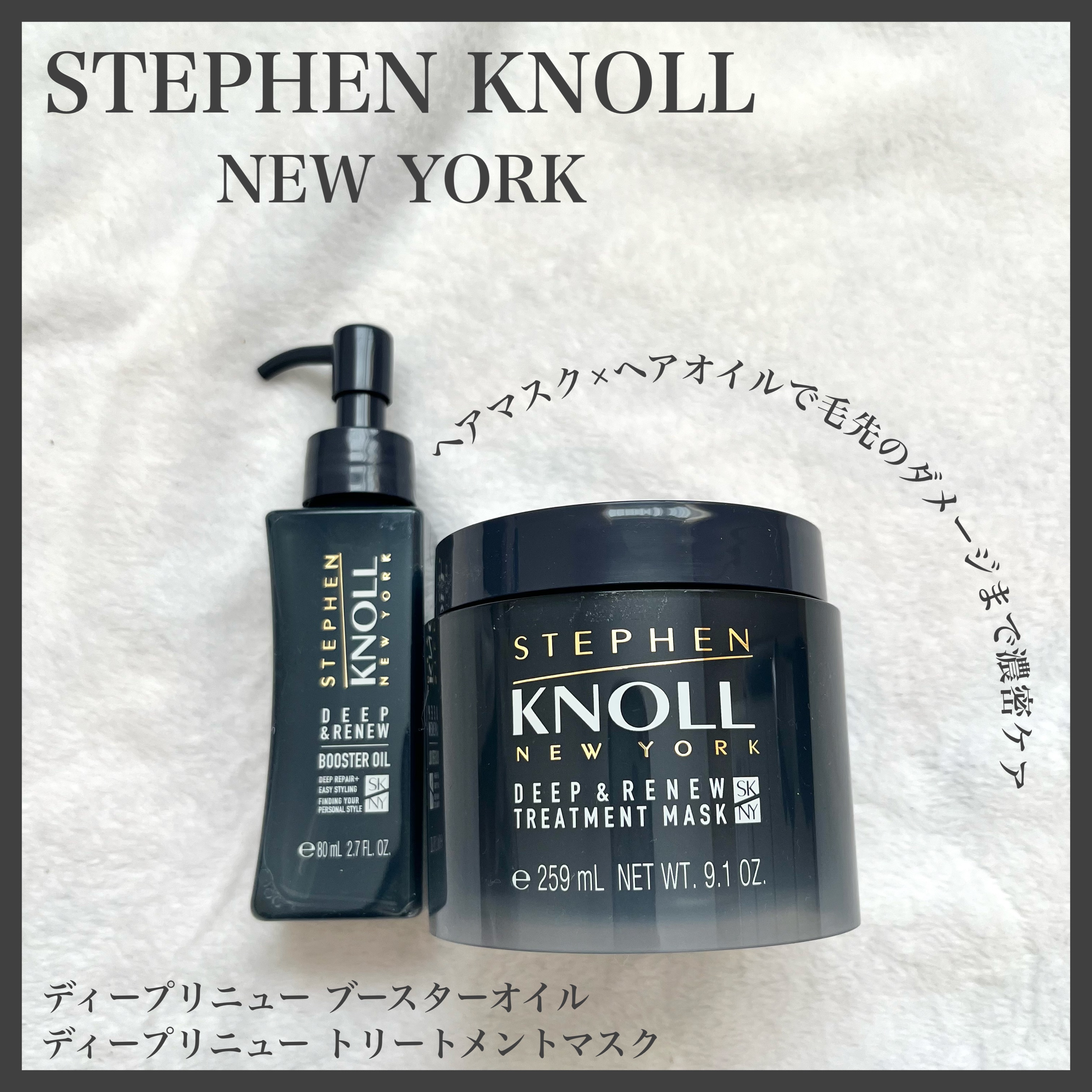 ディープリニュー ブースターオイル/スティーブンノル ニューヨーク/洗い流すヘアトリートメントを使ったクチコミ（1枚目）