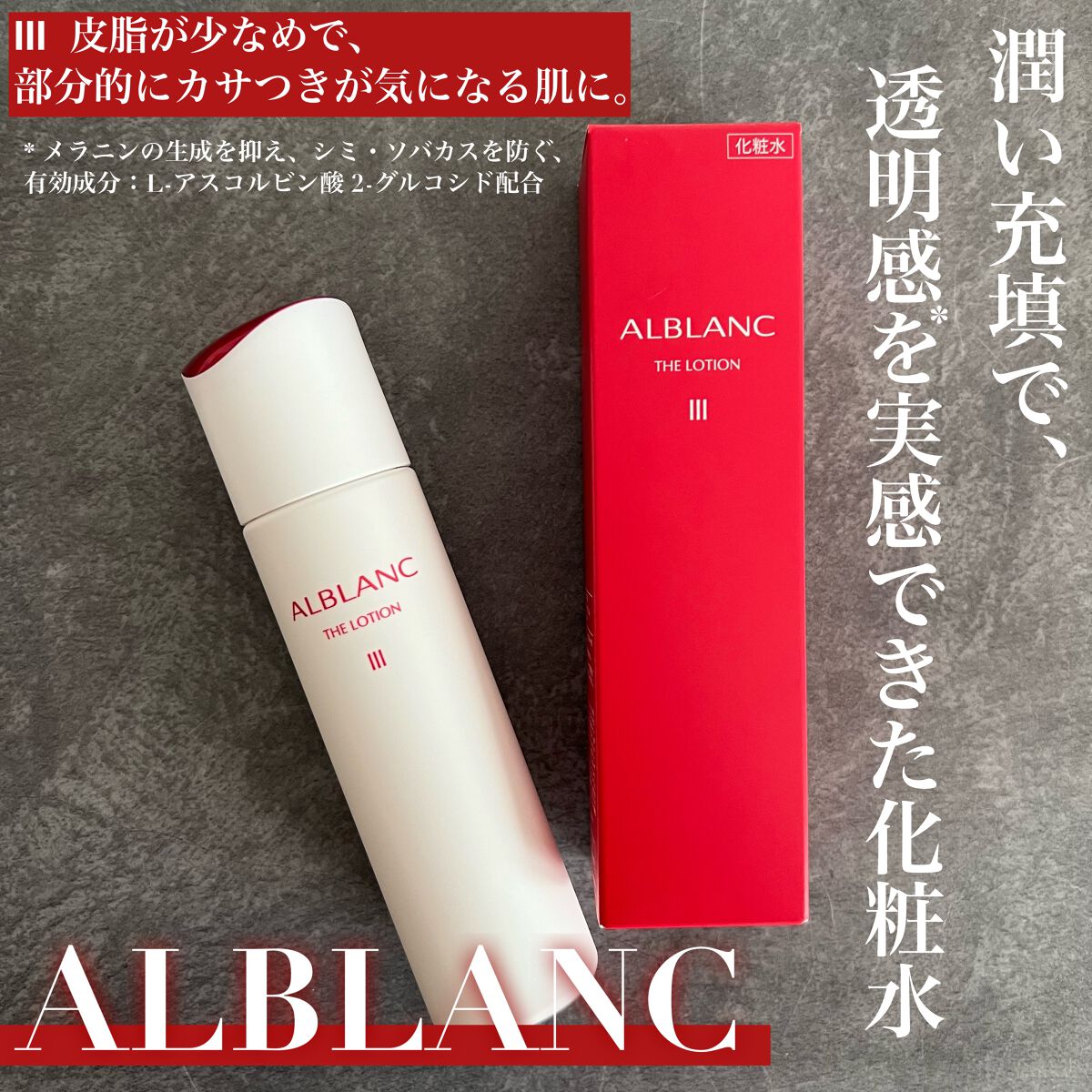 ALBLANC ローション・エマルジョン III セット 【公式通販】