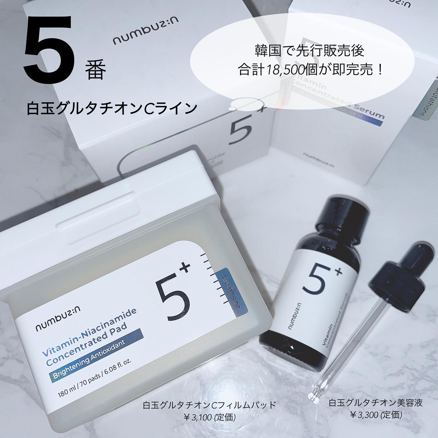 5番 白玉グルタチオンＣ美容液/numbuzin/美容液を使ったクチコミ（1枚目）