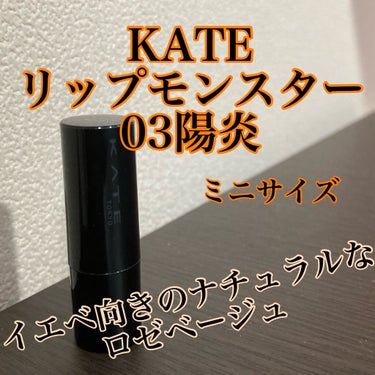 リップモンスター 03 陽炎(ミニ) ＜数量限定発売＞/KATE/口紅を使ったクチコミ（1枚目）