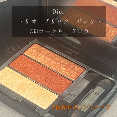 トリオ ブリック パレット/Dior/アイシャドウパレットを使ったクチコミ（1枚目）