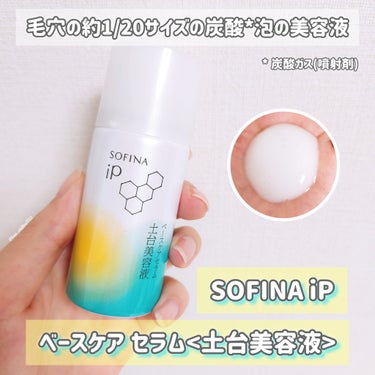 ソフィーナ iP ベースケア セラム＜土台美容液＞/SOFINA iP/美容液を使ったクチコミ（1枚目）