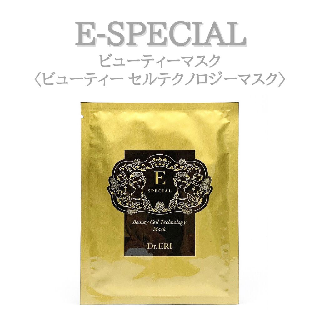 イースペシャル ビューティー セルテクノロジー マスク/イースペシャル/シートマスク・パックを使ったクチコミ(1枚目)
