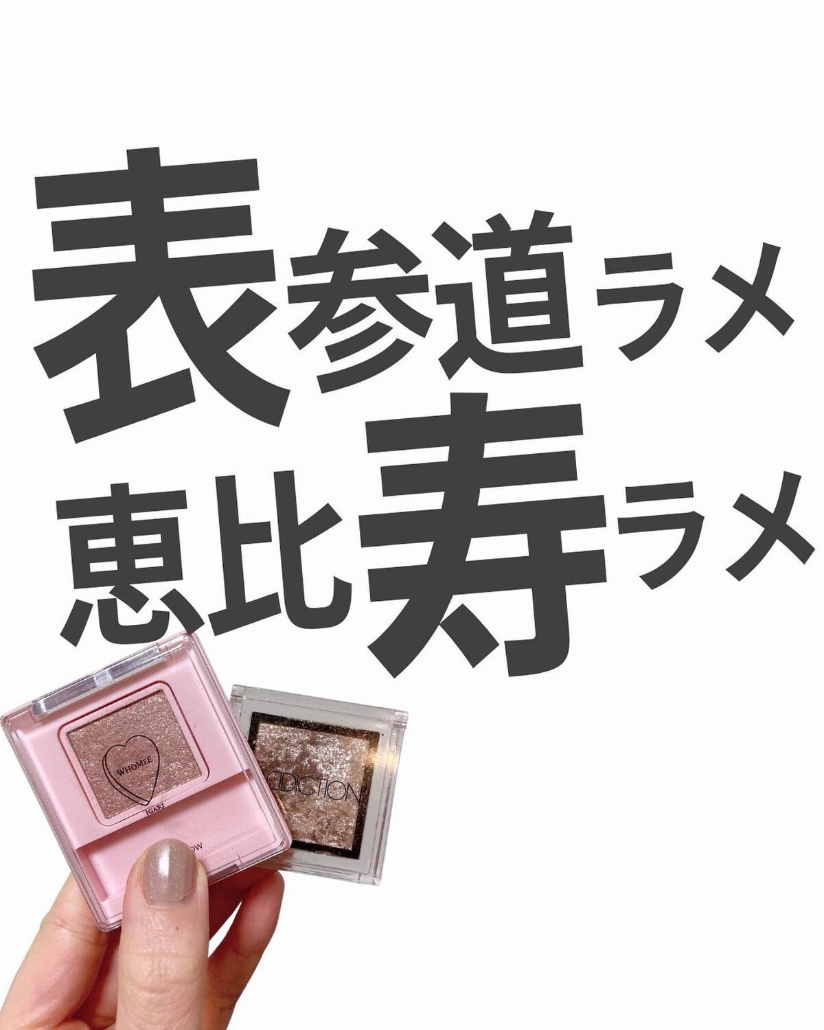 アディクション ザ アイシャドウ スパークル/ADDICTION/単色アイシャドウを使ったクチコミ（1枚目）