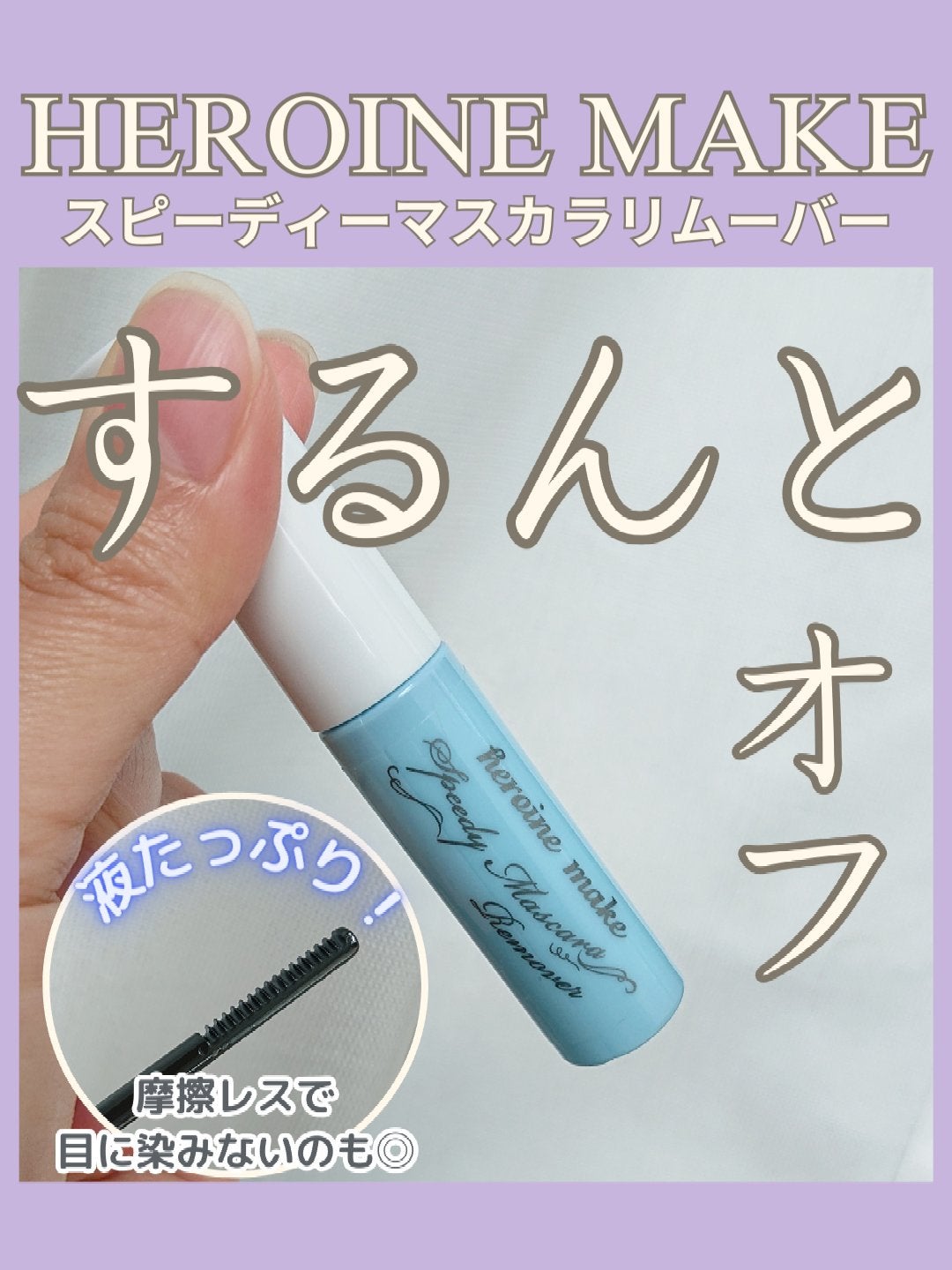 ヒロインメイクSP スピーディーマスカラリムーバー/ヒロインメイク/ポイントメイクリムーバーを使ったクチコミ(1枚目)