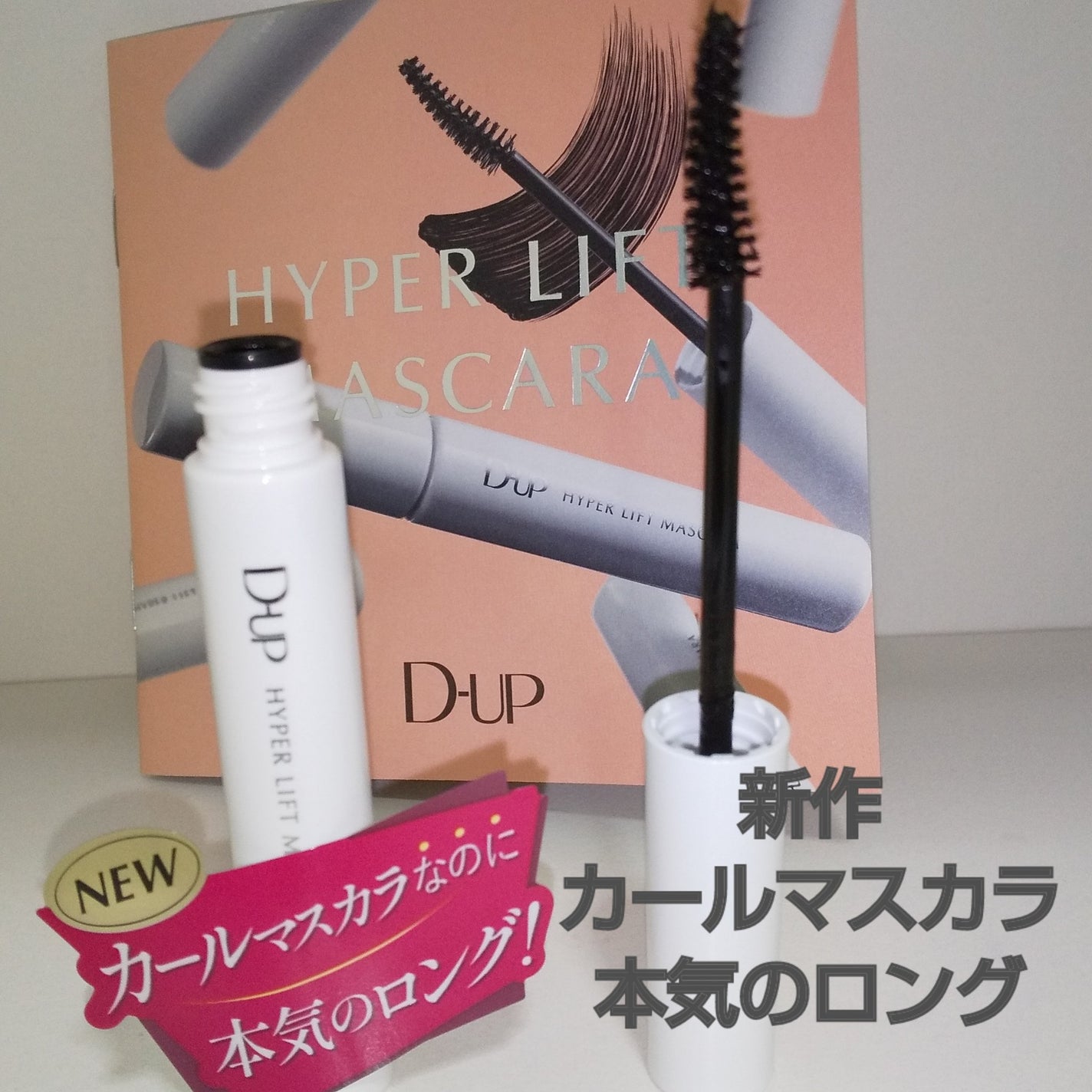ハイパーリフトマスカラ/D-UP/マスカラを使ったクチコミ(1枚目)