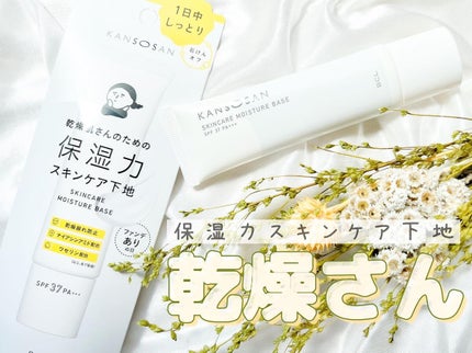 乾燥さん 保湿力スキンケア下地 /乾燥さん/化粧下地を使ったクチコミ(1枚目)