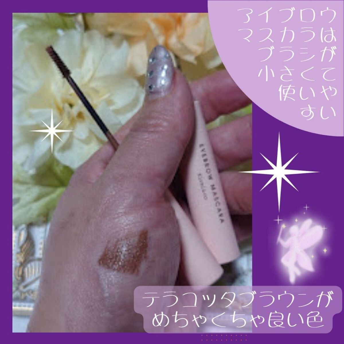 アイブロウマスカラ/Kirei&co./眉マスカラを使ったクチコミ(6枚目)