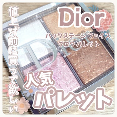 値上げ前に買って欲しい！Diorのハイライトパレット⸜🩷⸝‍



⋆ 。゜☁︎ 。⋆ 。゜☾゜。⋆


Dior
ディオール バックステージ フェイス グロウ パレット
001


定価6050円
4